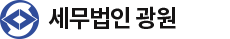 세무법인 광원